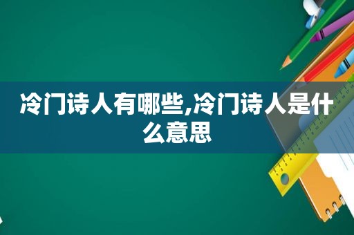 冷门诗人有哪些,冷门诗人是什么意思