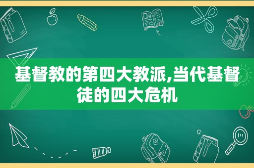 基督教的第四大教派,当代基督徒的四大危机