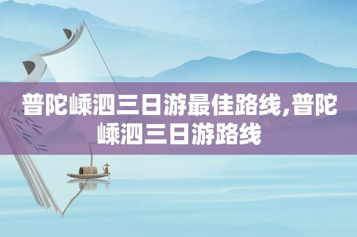 普陀嵊泗三日游最佳路线,普陀嵊泗三日游路线