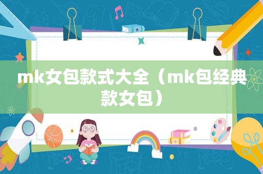 mk女包款式大全（mk包经典款女包）  第1张