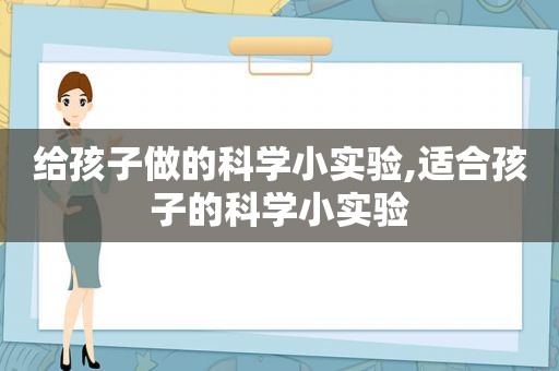 给孩子做的科学小实验,适合孩子的科学小实验