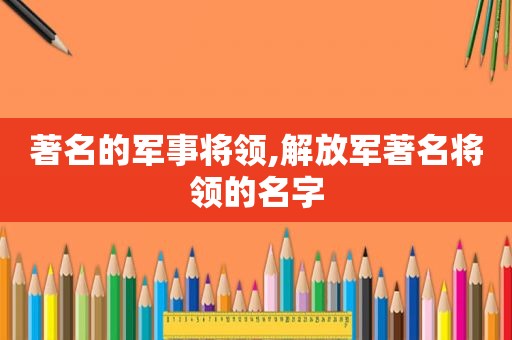 著名的军事将领, *** 著名将领的名字