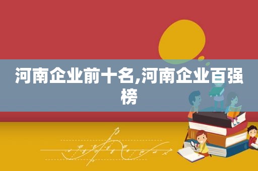 河南企业前十名,河南企业百强榜  第1张