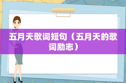  *** 歌词短句（ *** 的歌词励志）