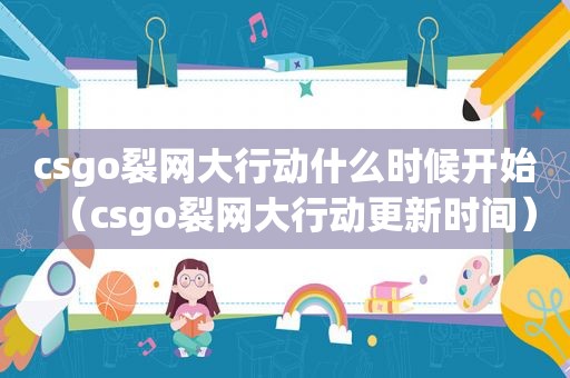 csgo裂网大行动什么时候开始（csgo裂网大行动更新时间）