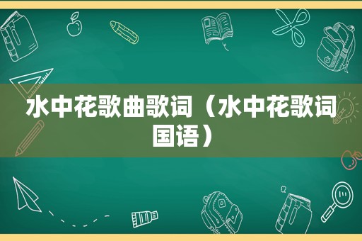 水中花歌曲歌词（水中花歌词国语）