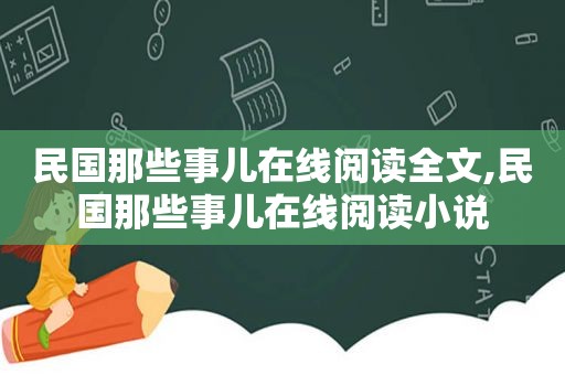 民国那些事儿在线阅读全文,民国那些事儿在线阅读小说