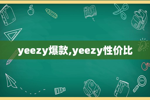 yeezy爆款,yeezy性价比