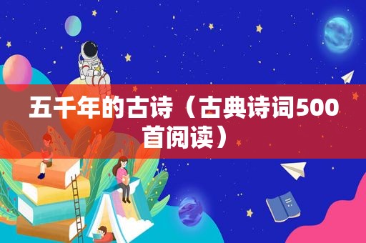 五千年的古诗（古典诗词500首阅读）