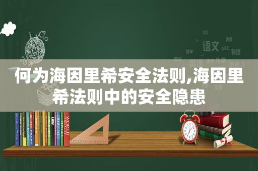 何为海因里希安全法则,海因里希法则中的安全隐患