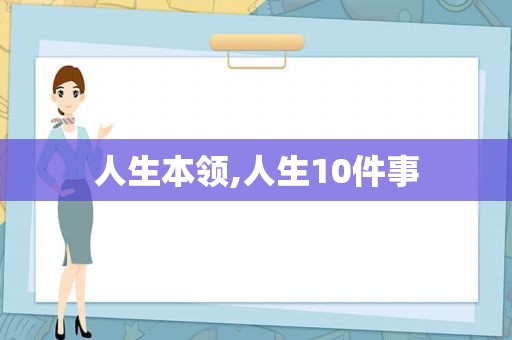 人生本领,人生10件事