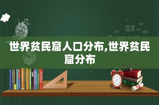 世界贫民窟人口分布,世界贫民窟分布