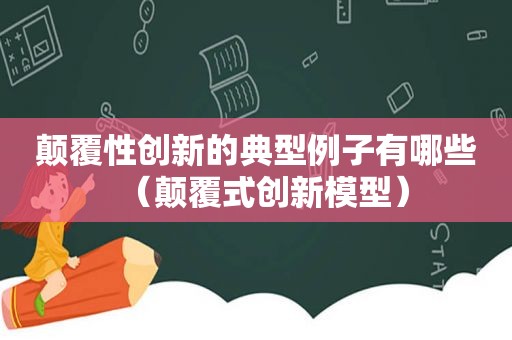 颠覆性创新的典型例子有哪些（颠覆式创新模型）