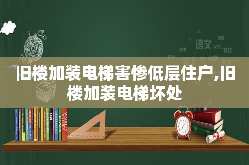 旧楼加装电梯害惨低层住户,旧楼加装电梯坏处