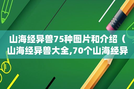 山海经异兽75种图片和介绍（山海经异兽大全,70个山海经异兽排名(含名字和图片)）