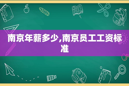 南京年薪多少,南京员工工资标准