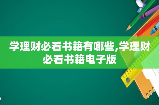 学理财必看书籍有哪些,学理财必看书籍电子版