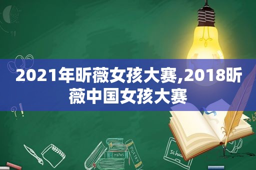 2021年昕薇女孩大赛,2018昕薇中国女孩大赛