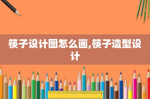 筷子设计图怎么画,筷子造型设计