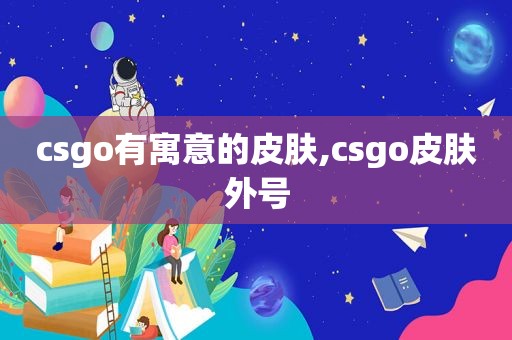 csgo有寓意的皮肤,csgo皮肤外号