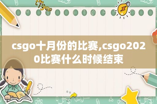 csgo十月份的比赛,csgo2020比赛什么时候结束