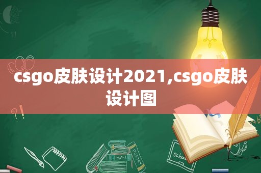 csgo皮肤设计2021,csgo皮肤设计图