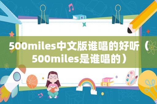 500miles中文版谁唱的好听（500miles是谁唱的）