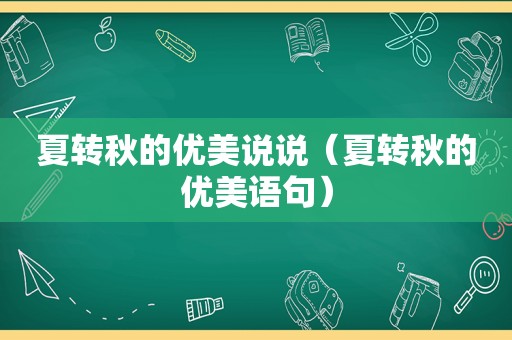 夏转秋的优美说说（夏转秋的优美语句）