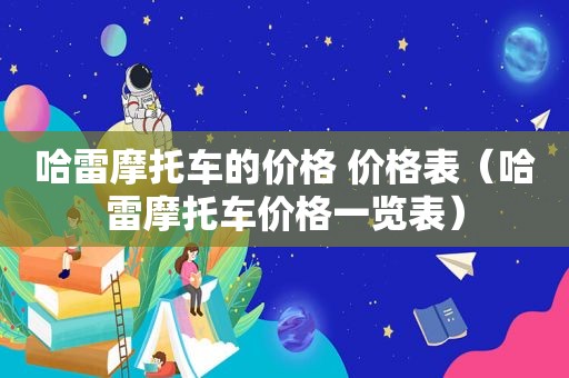 哈雷摩托车的价格 价格表（哈雷摩托车价格一览表）