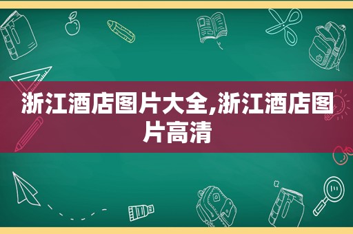 浙江酒店图片大全,浙江酒店图片高清