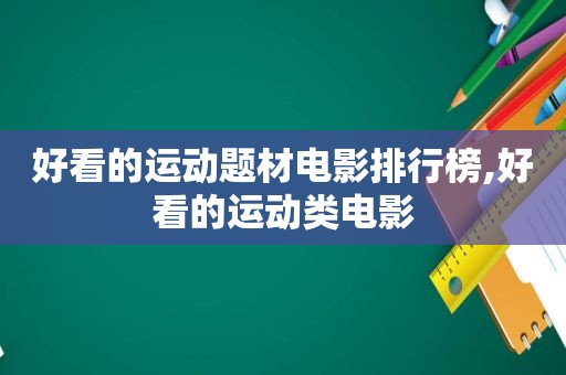 好看的运动题材电影排行榜,好看的运动类电影