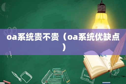 oa系统贵不贵（oa系统优缺点）