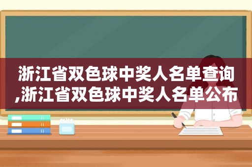 浙江省双色球 *** 人名单查询,浙江省双色球 *** 人名单公布