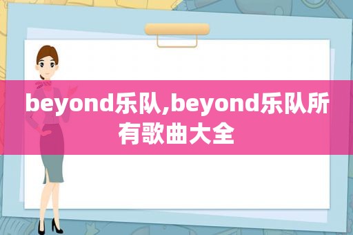 beyond乐队,beyond乐队所有歌曲大全