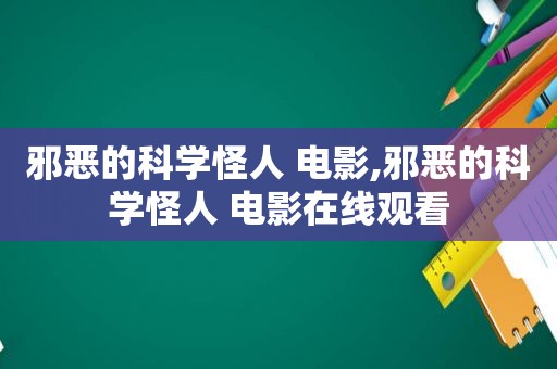 邪恶的科学怪人 电影,邪恶的科学怪人 电影在线观看