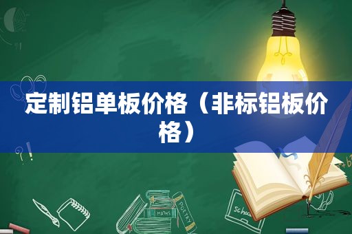 定制铝单板价格（非标铝板价格）