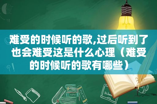 难受的时候听的歌,过后听到了也会难受这是什么心理（难受的时候听的歌有哪些）