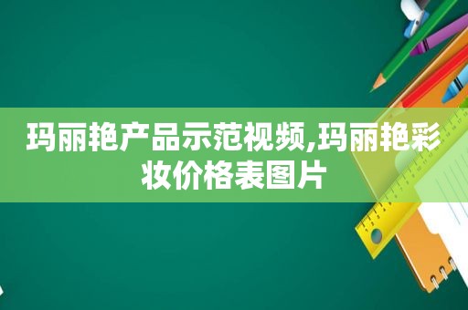 玛丽艳产品示范视频,玛丽艳彩妆价格表图片