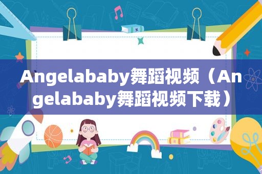 Angelababy舞蹈视频（Angelababy舞蹈视频下载）