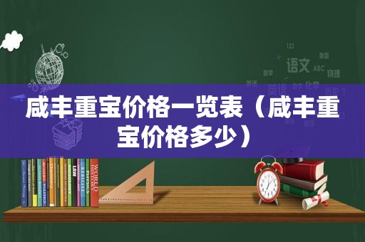 咸丰重宝价格一览表（咸丰重宝价格多少）