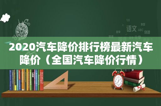 2020汽车降价排行榜最新汽车降价（全国汽车降价行情）