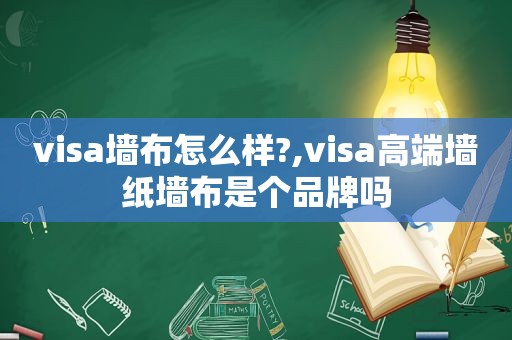 visa墙布怎么样?,visa高端墙纸墙布是个品牌吗