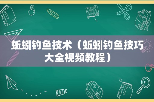 蚯蚓钓鱼技术（蚯蚓钓鱼技巧大全视频教程）