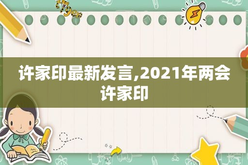 许家印最新发言,2021年两会许家印