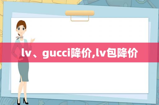 lv、gucci降价,lv包降价