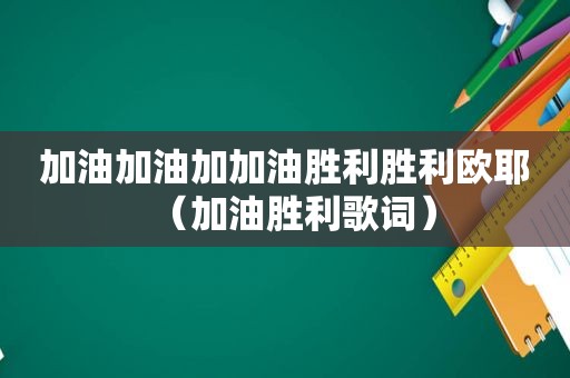 加油加油加加油胜利胜利欧耶（加油胜利歌词）