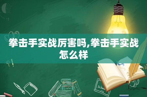 拳击手实战厉害吗,拳击手实战怎么样