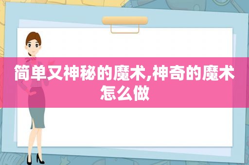 简单又神秘的魔术,神奇的魔术怎么做