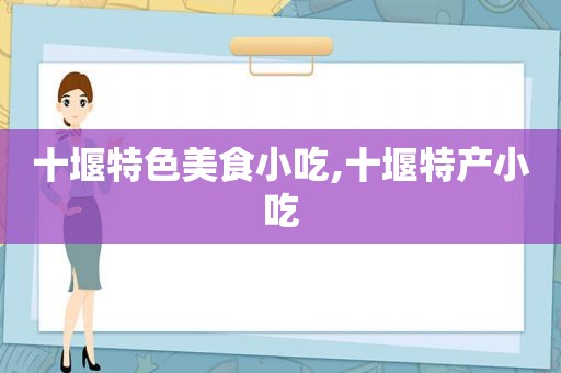 十堰特色美食小吃,十堰特产小吃