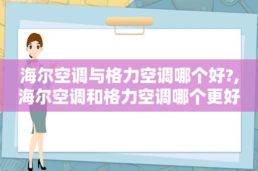 海尔空调与格力空调哪个好?,海尔空调和格力空调哪个更好一些